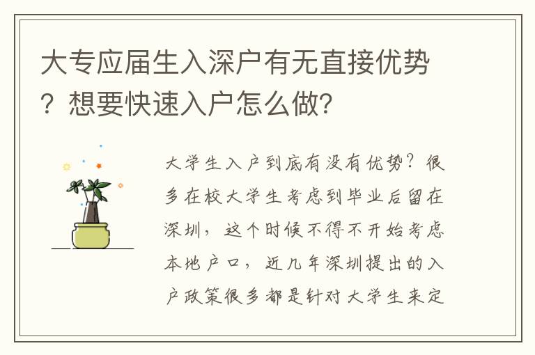大專應(yīng)屆生入深戶有無直接優(yōu)勢？想要快速入戶怎么做？