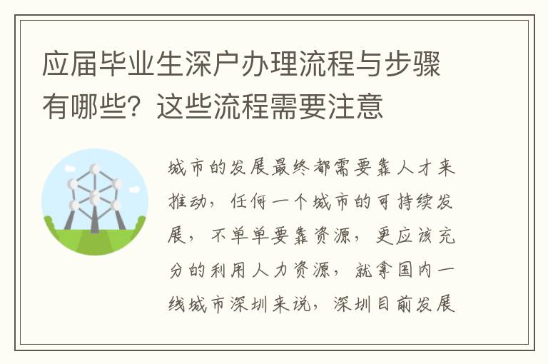應(yīng)屆畢業(yè)生深戶辦理流程與步驟有哪些？這些流程需要注意