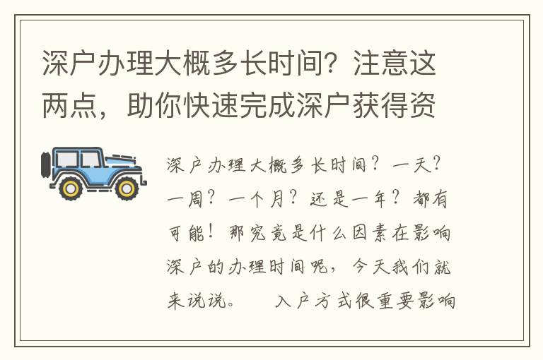 深戶辦理大概多長時間？注意這兩點，助你快速完成深戶獲得資格