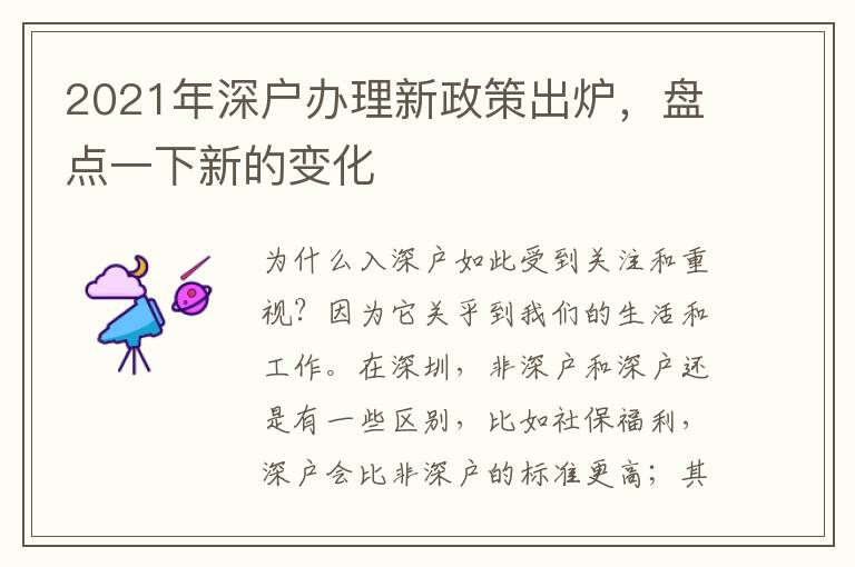 2021年深戶辦理新政策出爐，盤點一下新的變化
