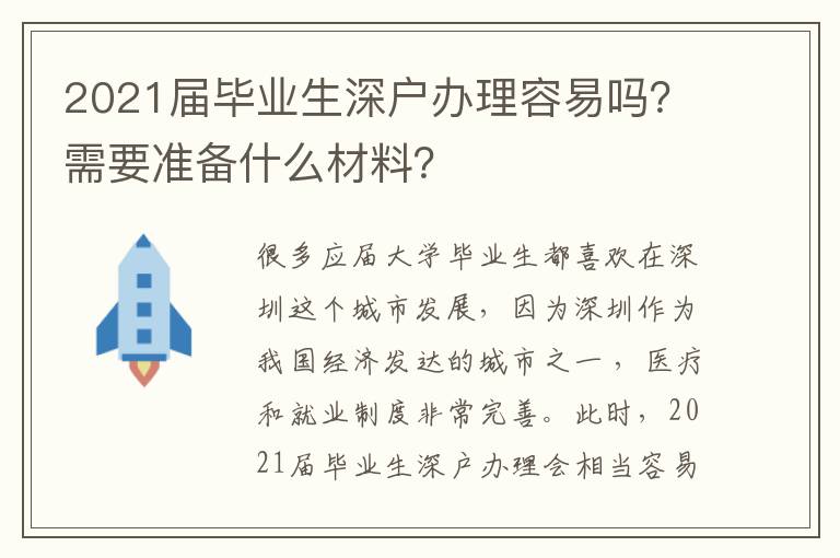 2021屆畢業(yè)生深戶辦理容易嗎？需要準備什么材料？