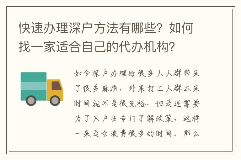快速辦理深戶方法有哪些？如何找一家適合自己的代辦機構(gòu)？