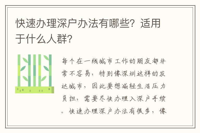 快速辦理深戶辦法有哪些？適用于什么人群？