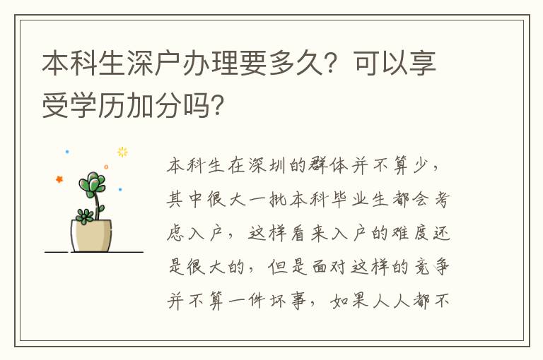 本科生深戶辦理要多久？可以享受學(xué)歷加分嗎？