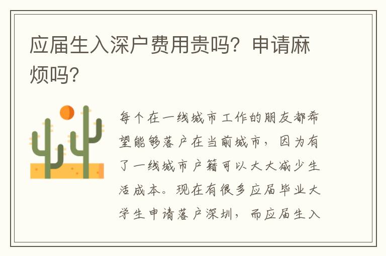 應(yīng)屆生入深戶費用貴嗎？申請麻煩嗎？