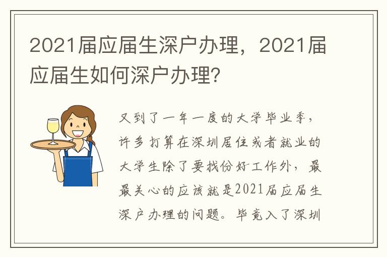 2021屆應屆生深戶辦理，2021屆應屆生如何深戶辦理？