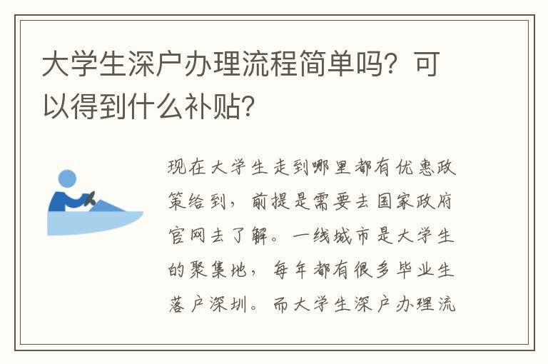 大學(xué)生深戶辦理流程簡單嗎？可以得到什么補(bǔ)貼？