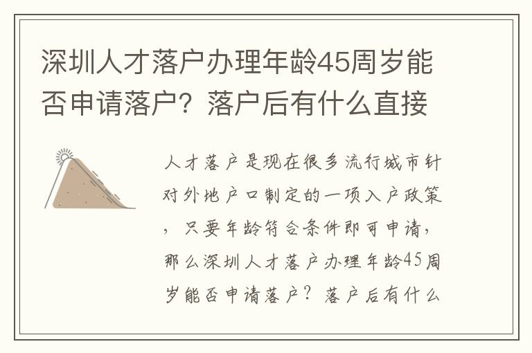 深圳人才落戶辦理年齡45周歲能否申請落戶？落戶后有什么直接的優(yōu)勢？