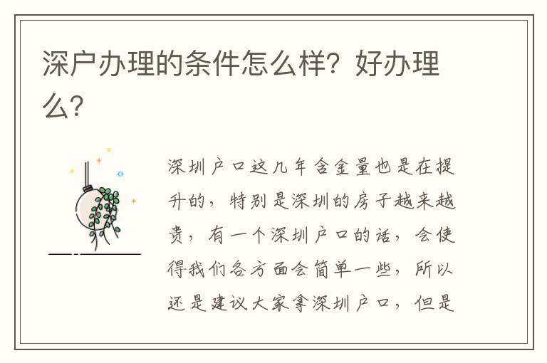 深戶辦理的條件怎么樣？好辦理么？