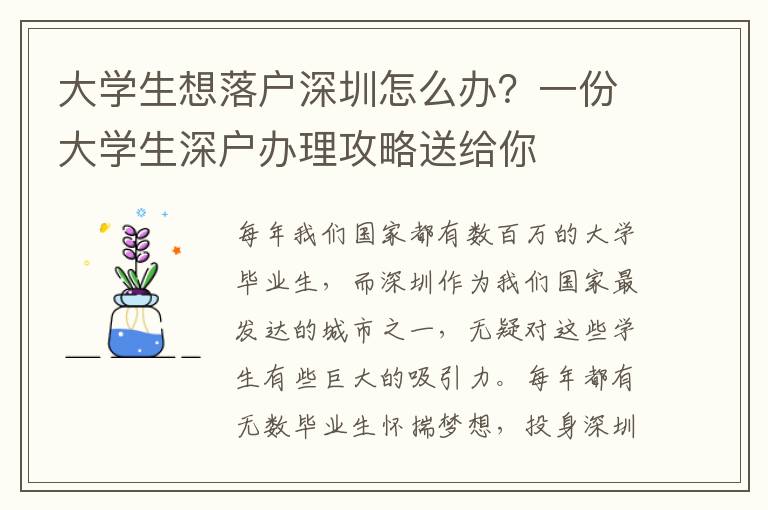 大學(xué)生想落戶深圳怎么辦？一份大學(xué)生深戶辦理攻略送給你