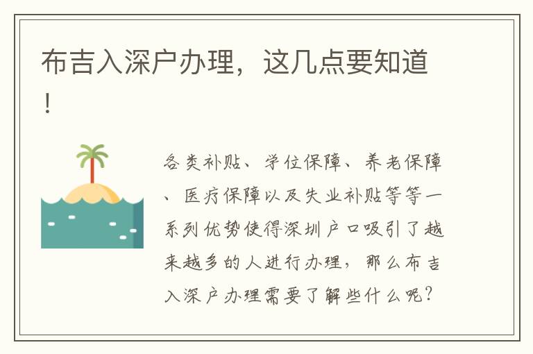 布吉入深戶辦理，這幾點(diǎn)要知道！