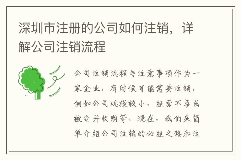 深圳市注冊(cè)的公司如何注銷(xiāo)，詳解公司注銷(xiāo)流程