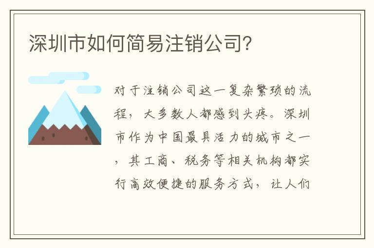 深圳市如何簡(jiǎn)易注銷公司？