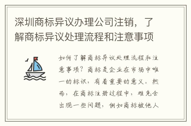 深圳商標(biāo)異議辦理公司注銷，了解商標(biāo)異議處理流程和注意事項(xiàng)