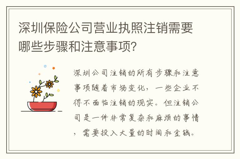深圳保險公司營業(yè)執(zhí)照注銷需要哪些步驟和注意事項？