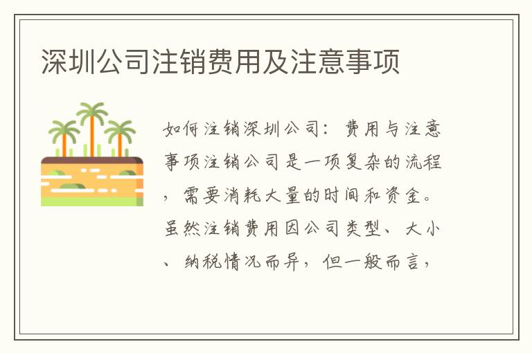 深圳公司注銷費用及注意事項
