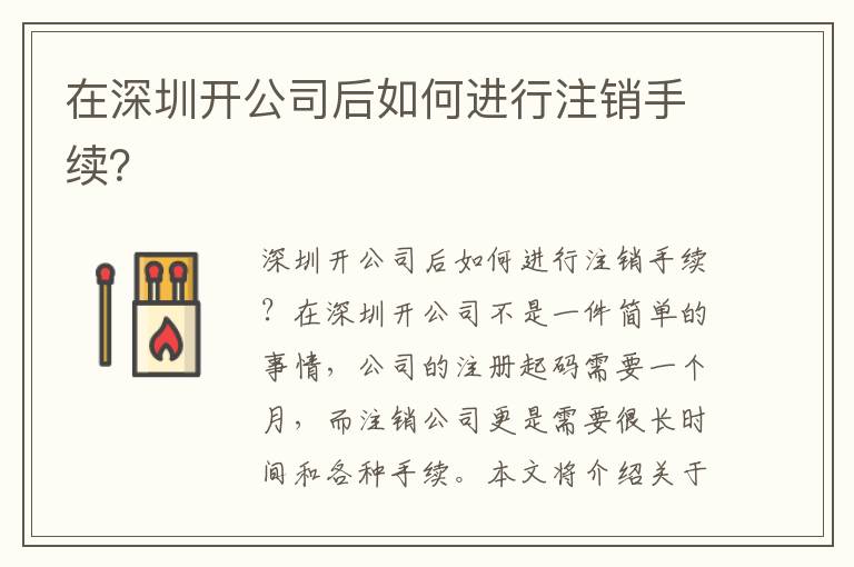 在深圳開公司后如何進(jìn)行注銷手續(xù)？