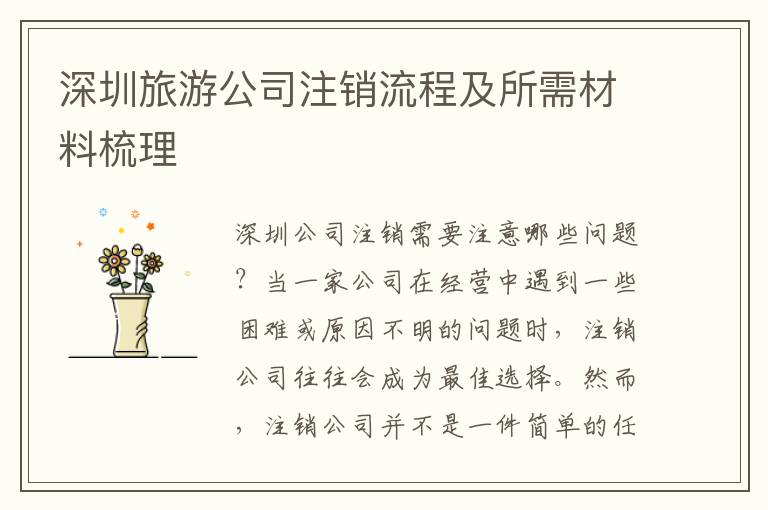 深圳旅游公司注銷(xiāo)流程及所需材料梳理
