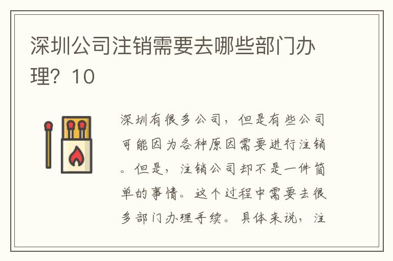 深圳公司注銷需要去哪些部門辦理？10