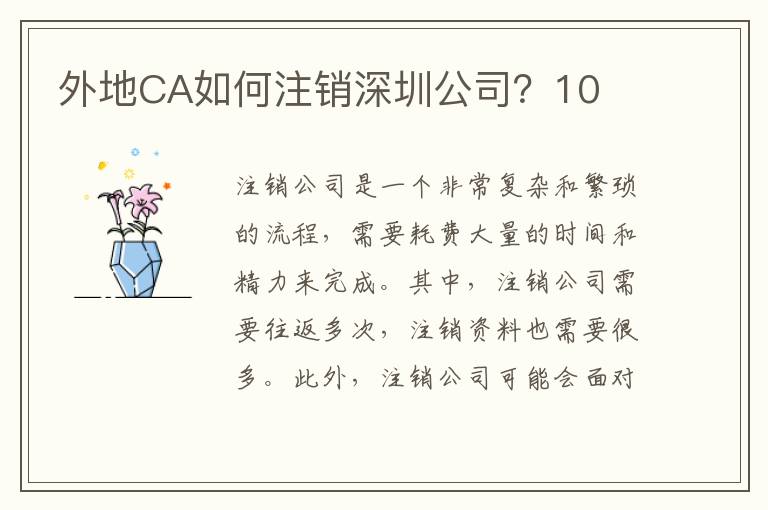 外地CA如何注銷(xiāo)深圳公司？10