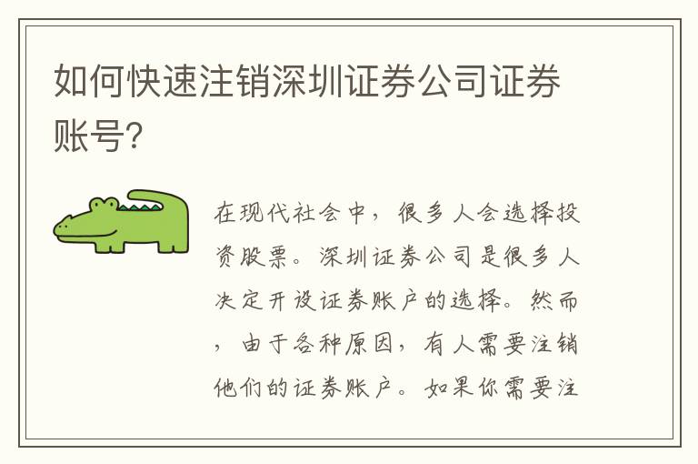 如何快速注銷深圳證券公司證券賬號(hào)？