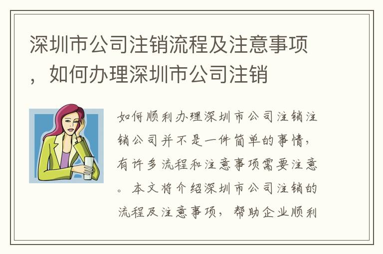 深圳市公司注銷(xiāo)流程及注意事項(xiàng)，如何辦理深圳市公司注銷(xiāo)