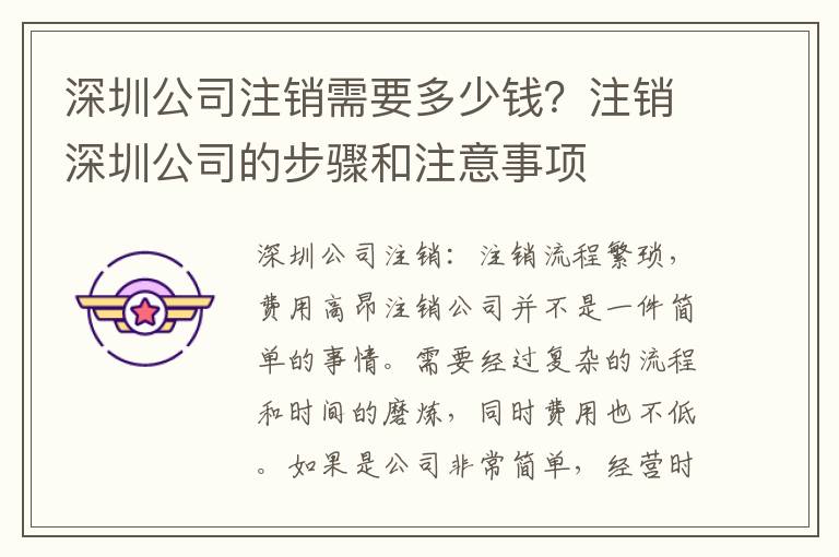 深圳公司注銷需要多少錢？注銷深圳公司的步驟和注意事項(xiàng)
