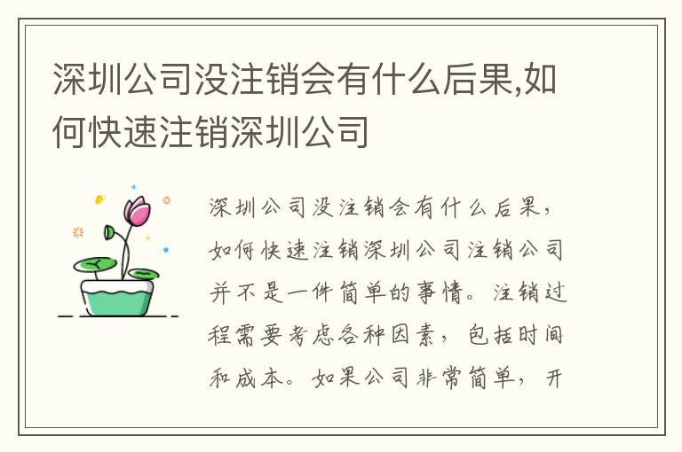 深圳公司沒注銷會(huì)有什么后果,如何快速注銷深圳公司