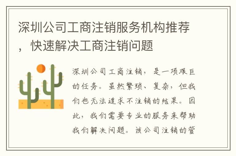 深圳公司工商注銷服務(wù)機(jī)構(gòu)推薦，快速解決工商注銷問題
