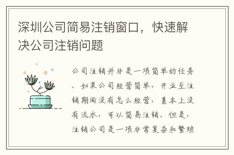 深圳公司簡(jiǎn)易注銷窗口，快速解決公司注銷問(wèn)題