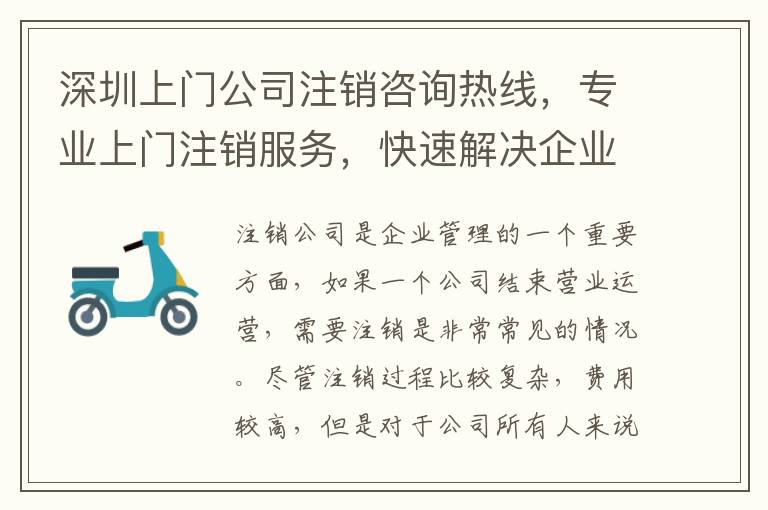 深圳上門公司注銷咨詢熱線，專業(yè)上門注銷服務(wù)，快速解決企業(yè)注銷問題