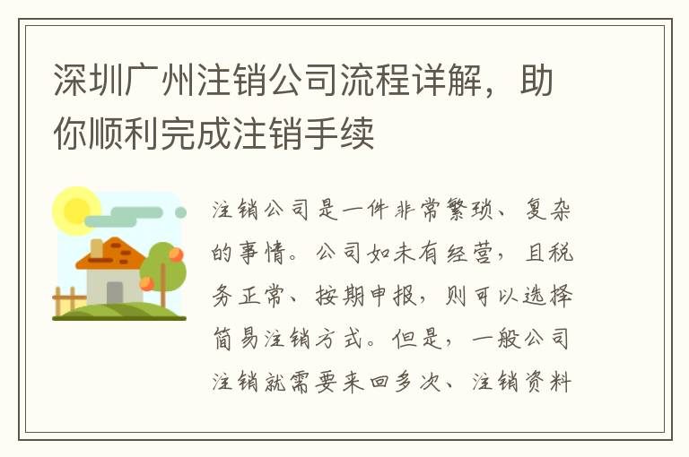 深圳廣州注銷公司流程詳解，助你順利完成注銷手續(xù)