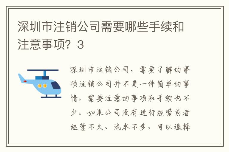 深圳市注銷公司需要哪些手續(xù)和注意事項(xiàng)？3