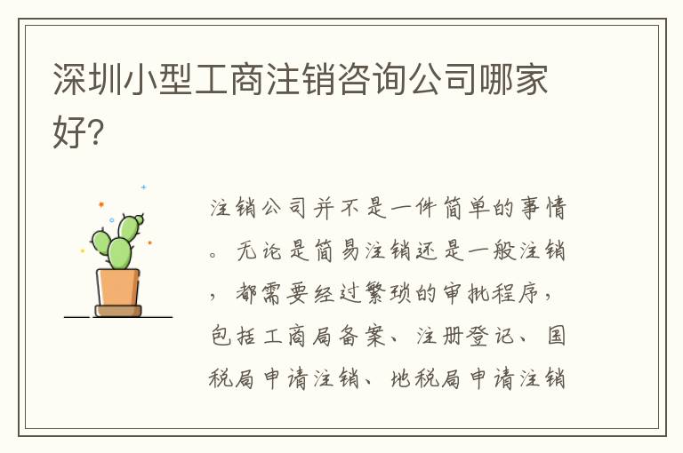 深圳小型工商注銷咨詢公司哪家好？