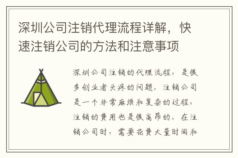 深圳公司注銷代理流程詳解，快速注銷公司的方法和注意事項(xiàng)