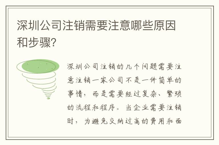 深圳公司注銷需要注意哪些原因和步驟？