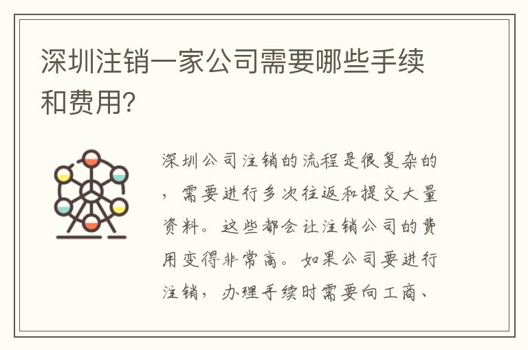 深圳注銷一家公司需要哪些手續(xù)和費用？
