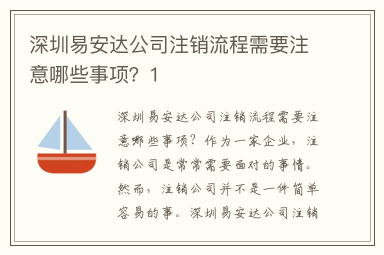 深圳易安達(dá)公司注銷流程需要注意哪些事項？1