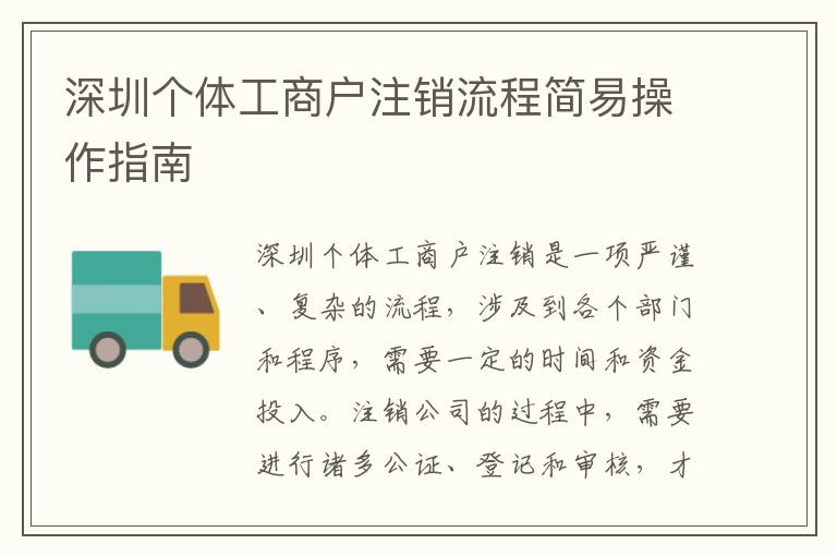 深圳個體工商戶注銷流程簡易操作指南