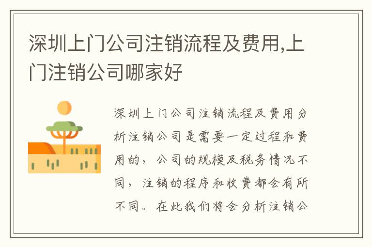 深圳上門公司注銷流程及費(fèi)用,上門注銷公司哪家好