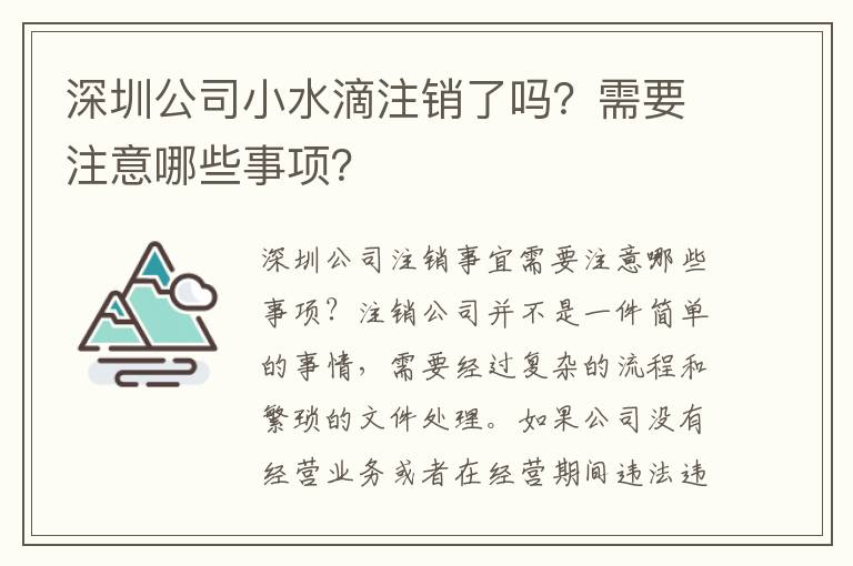 深圳公司小水滴注銷了嗎？需要注意哪些事項？