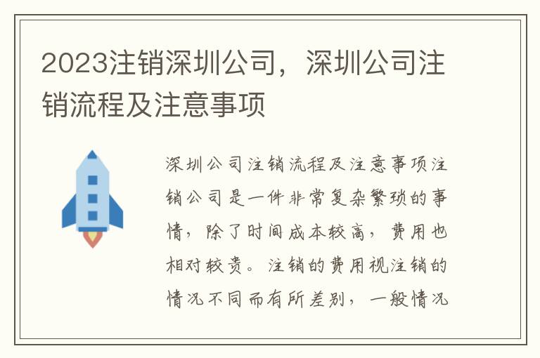 2023注銷深圳公司，深圳公司注銷流程及注意事項