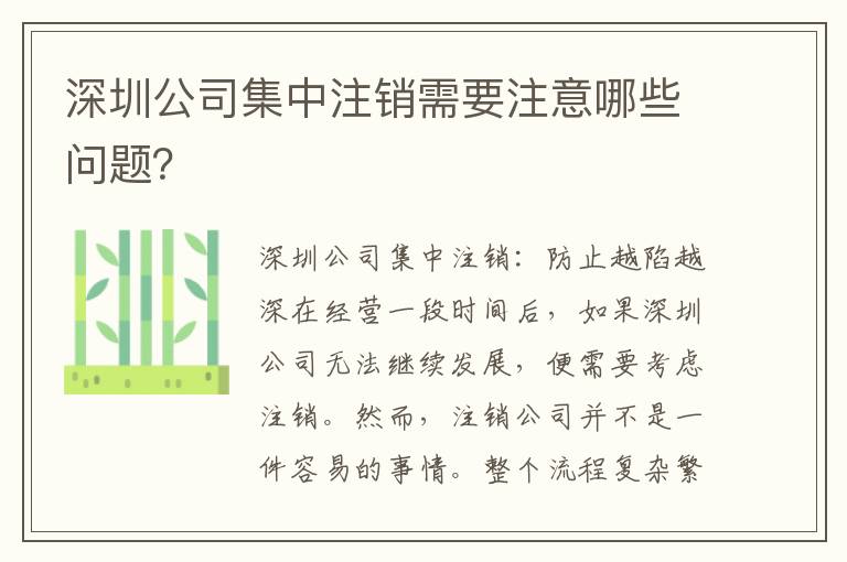 深圳公司集中注銷需要注意哪些問題？