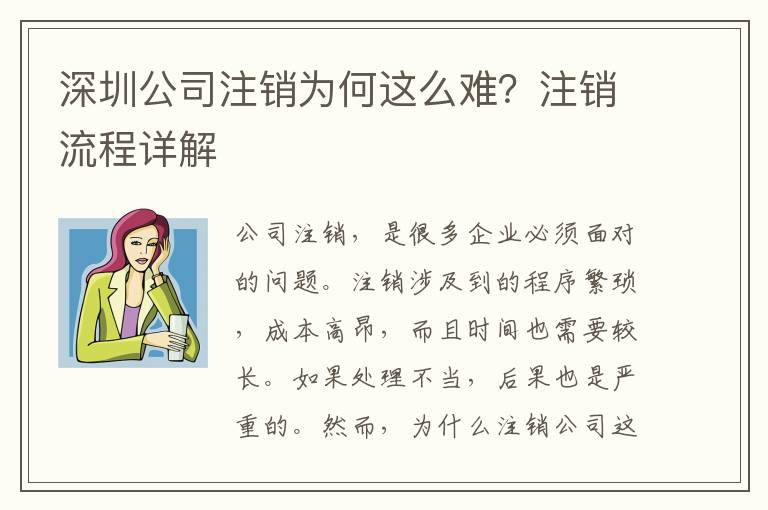 深圳公司注銷為何這么難？注銷流程詳解