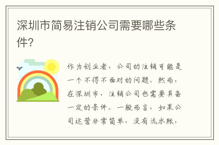 深圳市簡易注銷公司需要哪些條件？
