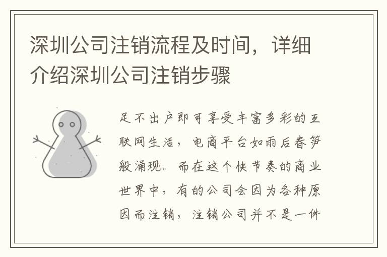 深圳公司注銷流程及時(shí)間，詳細(xì)介紹深圳公司注銷步驟