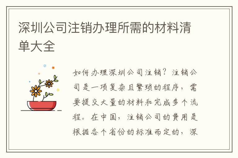 深圳公司注銷辦理所需的材料清單大全