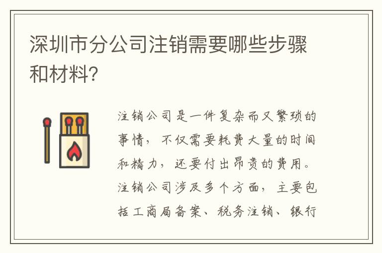 深圳市分公司注銷需要哪些步驟和材料？