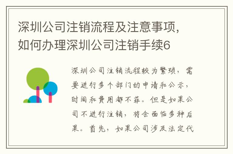 深圳公司注銷流程及注意事項，如何辦理深圳公司注銷手續(xù)6