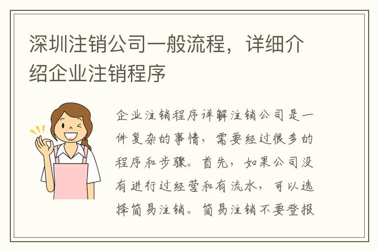 深圳注銷公司一般流程，詳細介紹企業(yè)注銷程序